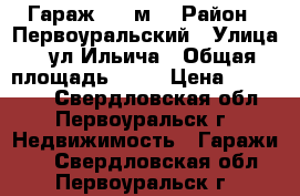 Гараж, 18 м² › Район ­ Первоуральский › Улица ­ ул.Ильича › Общая площадь ­ 18 › Цена ­ 115 000 - Свердловская обл., Первоуральск г. Недвижимость » Гаражи   . Свердловская обл.,Первоуральск г.